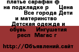 платье-сарафан ф.ELsy на подкладке р.5 › Цена ­ 2 500 - Все города Дети и материнство » Детская одежда и обувь   . Ингушетия респ.,Магас г.